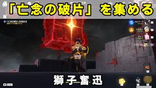原神「亡念の破片を集める」無想天真如天障の攻略【世界任務 獅子奮迅】