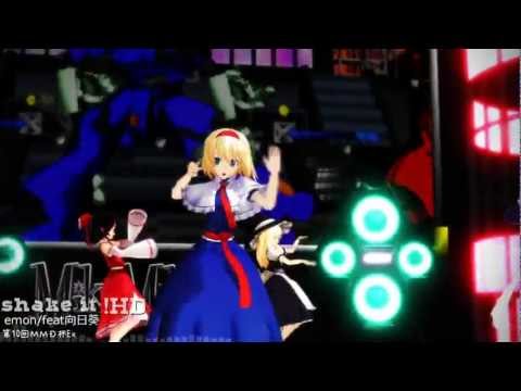 【第10回MMD杯Ex】　東方の　かわいい！！　shake it!　　【ＨＤ】