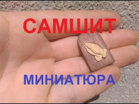 Миниатюра руки. Резьба - САМШИТ.