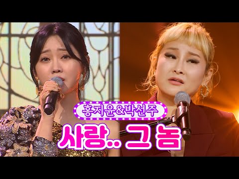 【클린버전】 홍지윤&박선주 - 사랑.. 그 놈 ❤금요일은 밤이 좋아 1화❤ TV CHOSUN 211029 방송