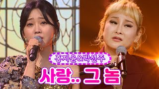 홍지윤&박선주 - 사랑.. 그 놈