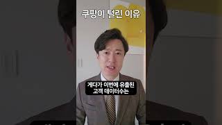 쿠팡이 3,470만 명 개인정보 다 털린 이유