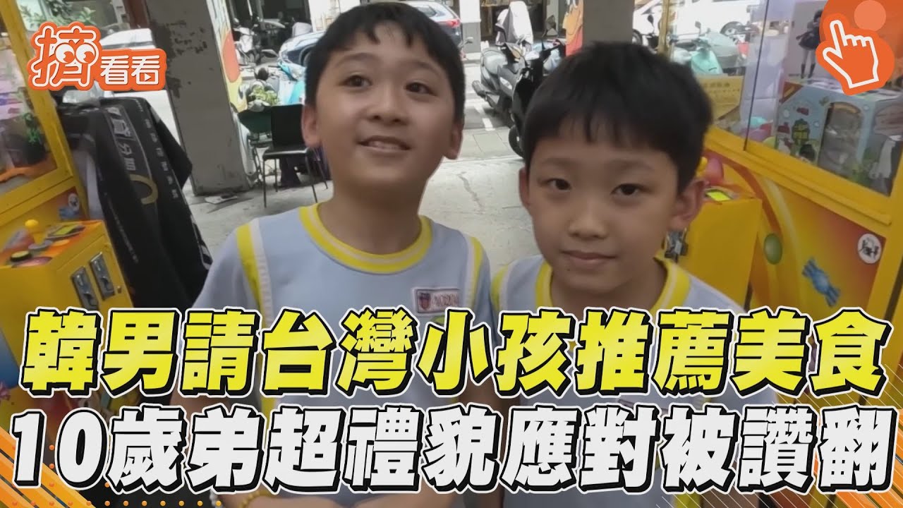 影音/韓男請台灣小孩推薦美食 10歲弟超禮貌應對被讚翻