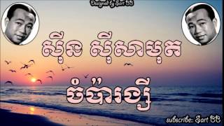 ចំប៉ារង្សី ស៊ីន ស៊ីសាមុត