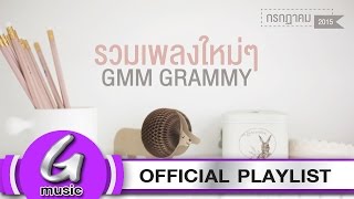 รวมเพลง GMM GRAMMY : [G Music Playlist]