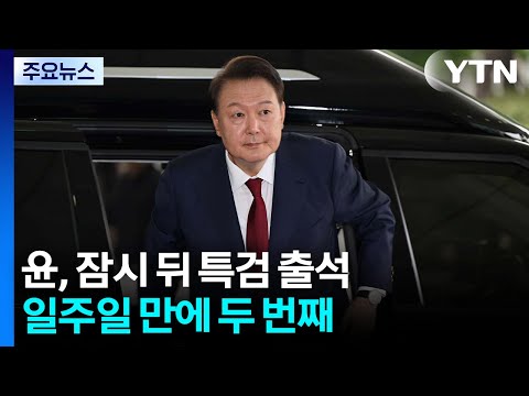 윤, 잠시 뒤 특검 출석...일주일 만에 두 번째 / YTN