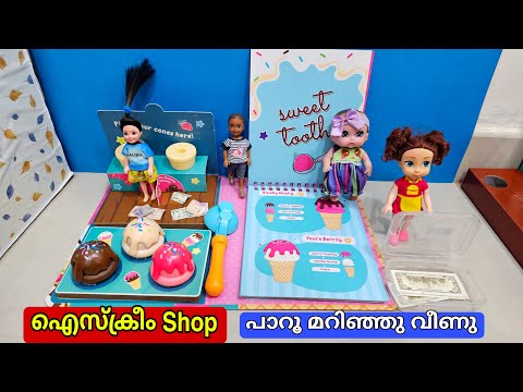 കറുമ്പൻ Episode - 402 | Shiva and gowri Pretend Play Ice cream Shop