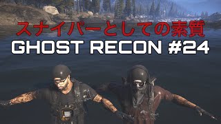 [GHOST RECON]#24 ゴーストになりきれないゴースト達のワイルドランズ