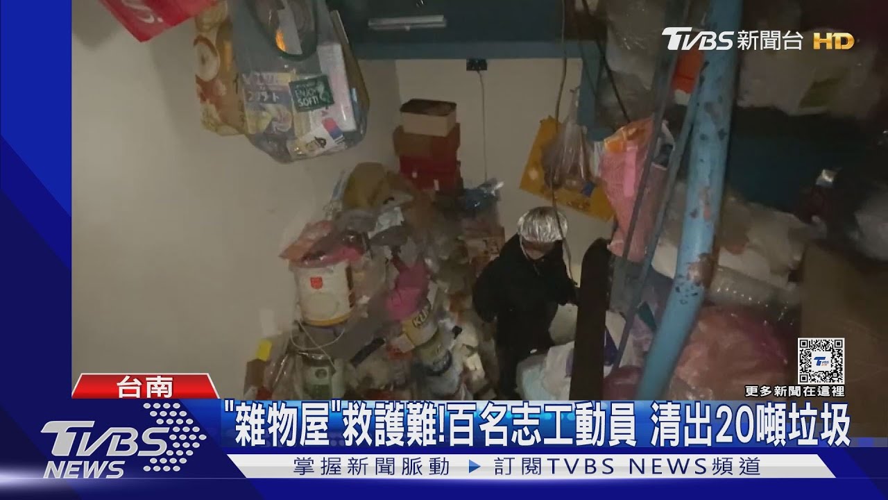 連通道都沒有!動員百名志工「雜物屋」 清出20噸垃圾