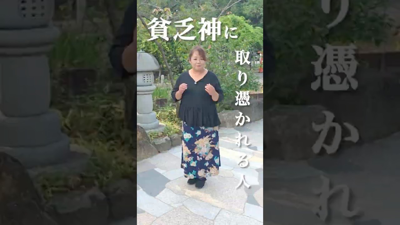 貧乏神に取り憑かれやすい人の特徴３選　#shorts #神意識 #貧乏神