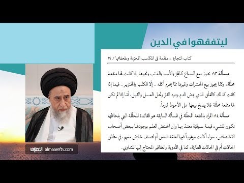 ⁣هل يجوز بيع السباع كالهِرّ والأسد؟/ السيد صباح شبر/ احكام التجارة 7