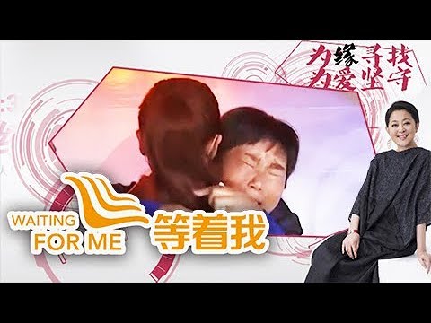 《等着我第三季》 20180206 热爱读书的女孩寻找养父母 | CCTV