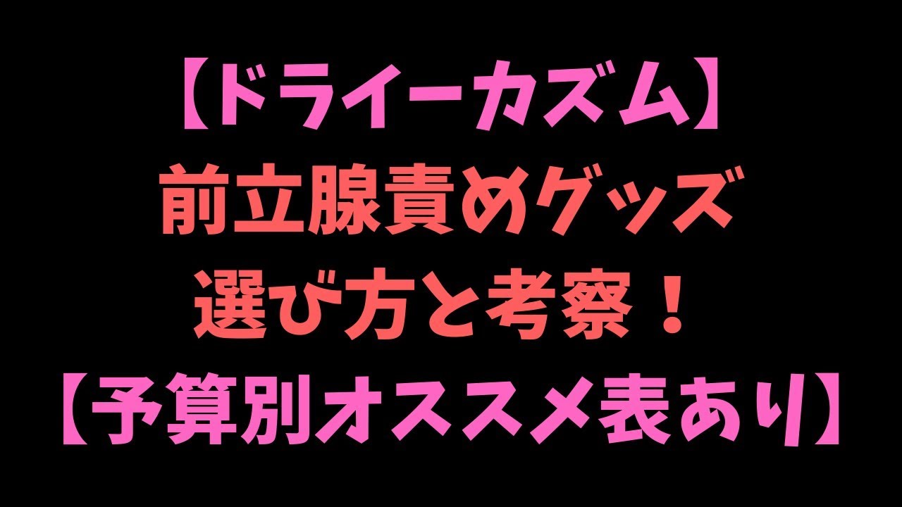 【アナニー】前立腺責めグッズの考察と選び方！電動？非電動？筋肉の動かし方？【ドライオーガズム/アネロス】