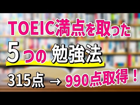 TOEIC満点への5つのステップ
