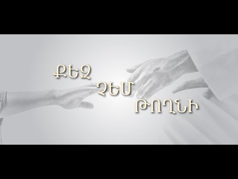 Bethel Worship Armenia / Քեզ չեմ թողնի / Qez chem toghni / "Բեթել Եկեղեցի" Փառաբանություն