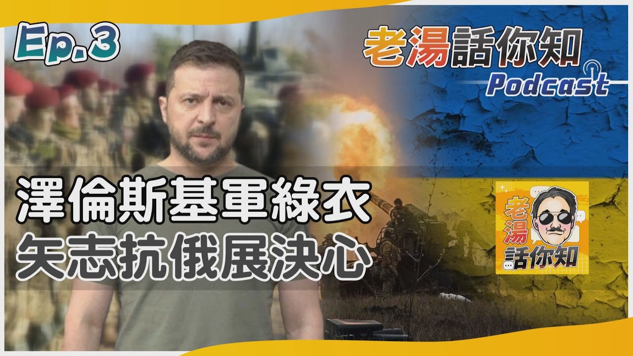國際分析/澤倫斯基為何總穿軍綠衣? 第一夫人展現烏克蘭軟實力