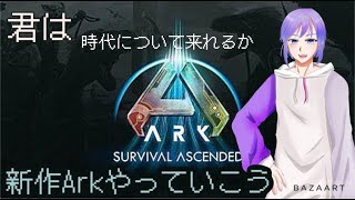 ＃ARK新作　＃ASA　ちすのアーク実況！　低スペックpcの限界を超えろ！　[ゲーム実況][VTuber][レオちす]