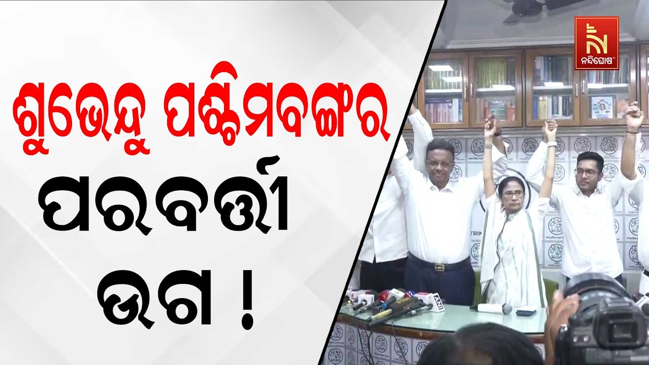 ଶୁଭେନ୍ଦୁ ପଶ୍ଚିମବଙ୍ଗର ପରବର୍ତ୍ତୀ CM ! ଆସନ୍ତାକାଲି ବିଧିବ?