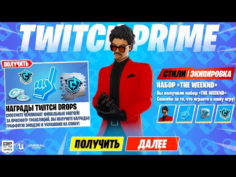 *НОВЫЙ СКИН TWITCH PRIME* БЕСПЛАТНЫЕ ПОДАРКИ ОТ ЭПИК ГЕЙМС В ФОРТНАЙТ! НАГРАДЫ TWITCH DROPS ФОРТНАЙТ