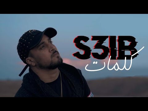 M-Fix - S3ib Feat. 7-Toun ( Lyrics - كلمات )