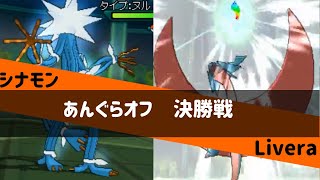 【ポケモンUSUM】あんぐらオフ 決勝 シナモン vs Livera