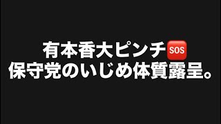 有本香大ピンチ🆘保守党のいじめ体質露呈。#百田尚樹　#有本香　#保守党　#河村たかし　#減税日本　#北村晴男　#竹上ゆうこ  #高市早苗　 #リハック　#アベプラ　#小泉進次郎　#小野田紀美 
