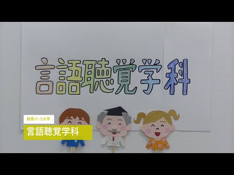 【群馬パース大学】オープンスクール（言語聴覚学科）