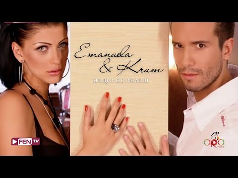 Video thumbnail for Нищо не знаеш (Nishto ne znaesh)