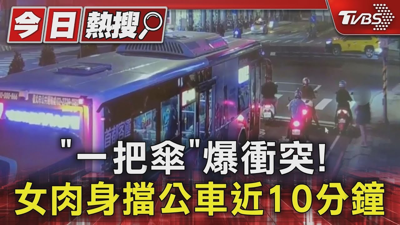 「一把傘」爆衝突! 女肉身擋公車近10分鐘