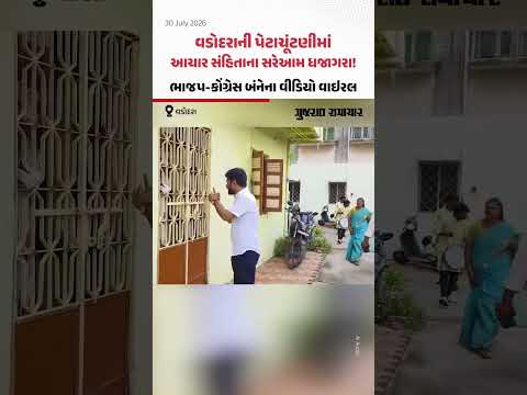 Vadodaraની પેટાચૂંટણીમાં આચાર સંહિતાના સરેઆમ ધજાગરા! ભાજપ-કોંગ્રેસ બંનેના વીડિયો વાઇરલ Vadodaraની પેટાચૂંટણીમાં આચાર સંહિતાના સરેઆમ ધજાગરા! ભાજપ-કોંગ્રેસ બંનેના વીડિયો વાઇરલ