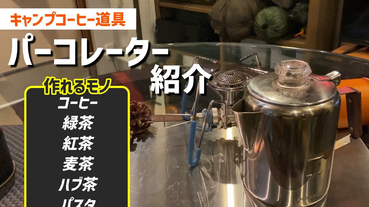 【キャンプ道具】コーヒーだけじゃない！パーコレーターを使い倒す。ソロキャンプのお供！【コーヒー、紅茶、緑茶、チャイ】