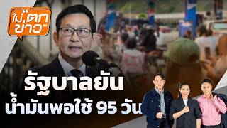 รัฐบาลยัน น้ำมันพอใช้ 95 วัน | ไม่ตกข่าว | 6 มี.ค. 69