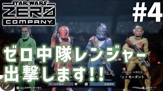 #4【PS5PRO】STAR WARS ゼロ・カンパニー 初見実況【スター・ウォーズの新作ターン制戦術ゲーム】