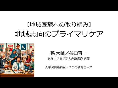 地域学科 【7つの教育コース】地域医療への取り組み（地域医療学）
