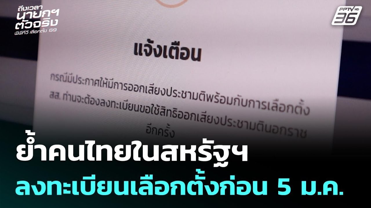 ย้ำคนไทยในสหรัฐฯ ลงทะเบียนเลือกตั้งก่อน 5 ม.ค. | เข้?