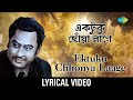 Ektuku Chhonwa Lage Kishore Kumar Rabindra Sangeet Lyrical Video Bengali Song