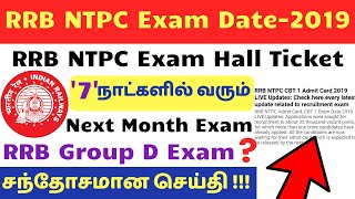 RRB NTPC Exam Hall Ticket Released in Tamil/Next week RRB NTPC Admit card Release/RRB NTPC Exam Date