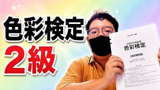 【色彩検定2級】勉強法と受験感想を話します
