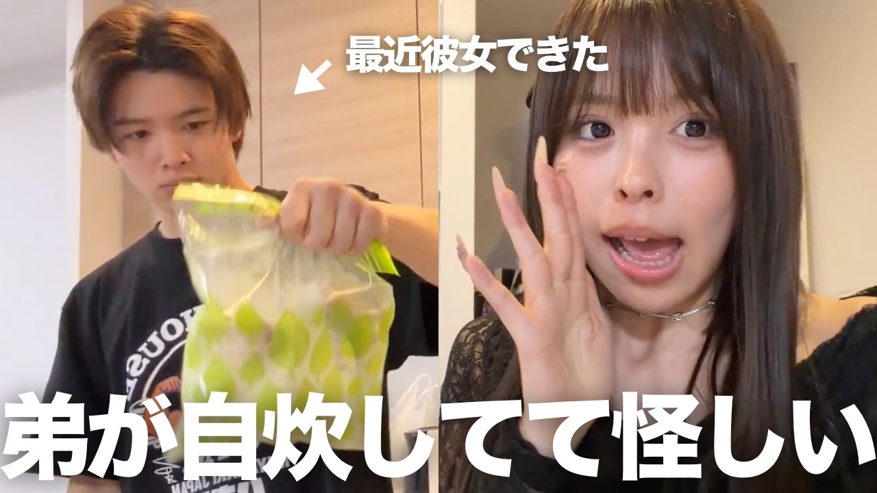 最近、彼女ができた弟が自炊をしていて怪しいんです・・・