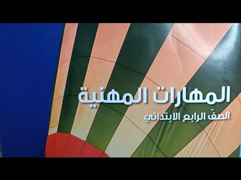 مهن مختلفة في مجال الفندقة والسياحة  هالة النجار  - المهن الفندقية والسياحية - المهارات المهنية 1 - رابع ابتدائي - المنهج المصري
