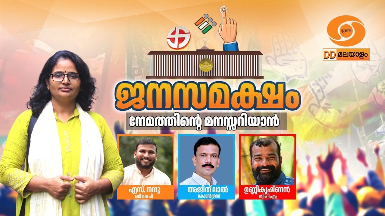 ജനസമക്ഷം ||  നേമത്തിന്റെ മനസ്സറിയാൻ || Janasamaksham || Nemom Assembly Seat | Publ