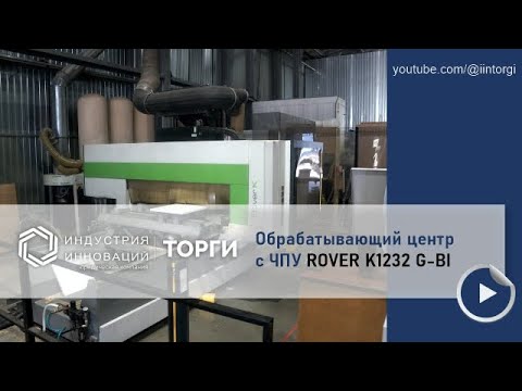фото обрабатывающий центр с чпу rover k1232 g-bi 0