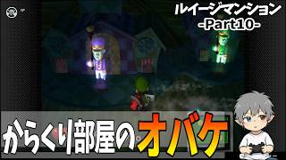 10【ルイージマンション】からくり部屋のオバケ