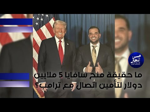 فيديو | ما حقيقة منح سافايا 5 ملايين دولار لتأمين اتصال مع ترامب؟