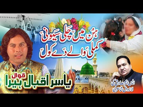 HUN MAIN CHALLI NI SAYIYON KAMLI WALAY DE KHOOL NEW QAWALI {2018}YASIR IQBAL HEERA QAWAL