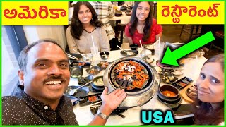 ❤️ USA BBQ Restaurant ❤️ Telugu Food Vlogs ❤️