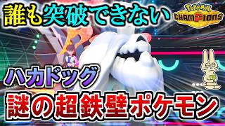 《ハカドッグ》誰も知らない超耐久ポケモンがガチで強すぎた…！【ポケモンチャンピオンズ実況】