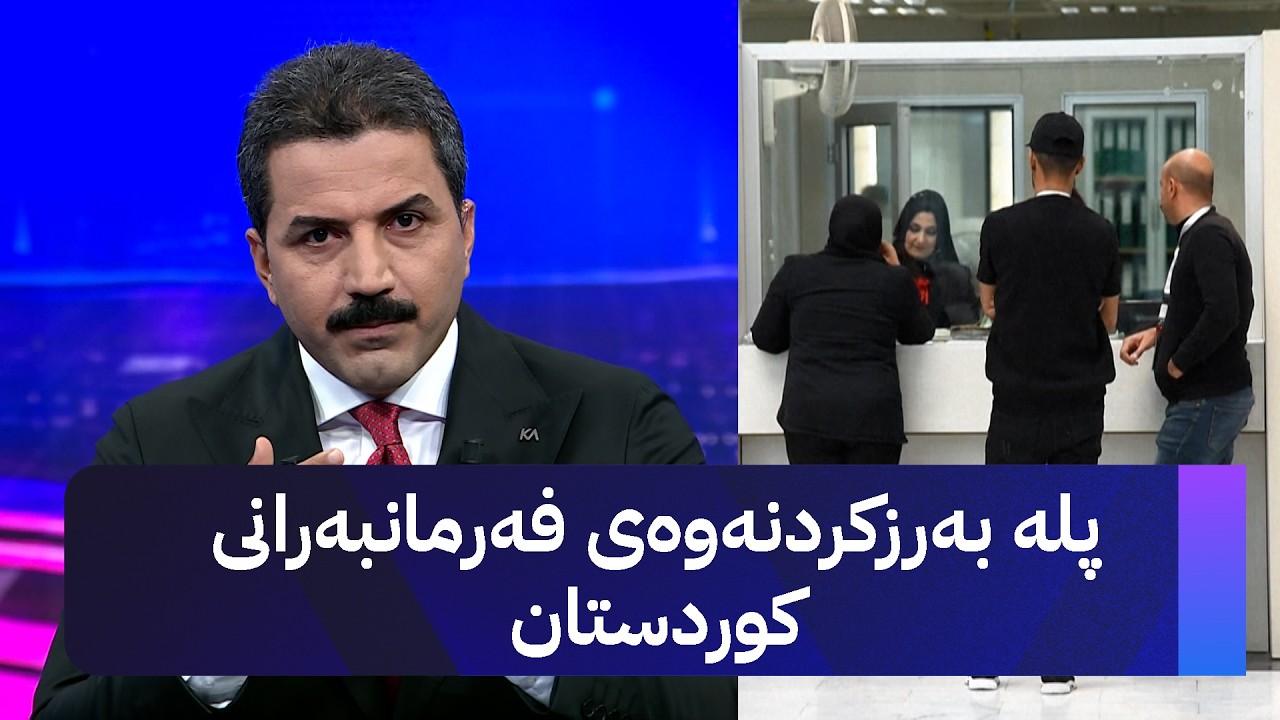 ڤیدیۆ | پلە بەرزکردنەوەی فەرمانبەرانی کوردستان