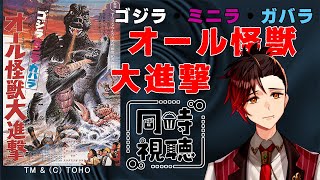 【#ゴジラ視聴会】ゴジラ・ミニラ・ガバラ オール怪獣大進撃　初登場もお久しぶりもイルヨ！