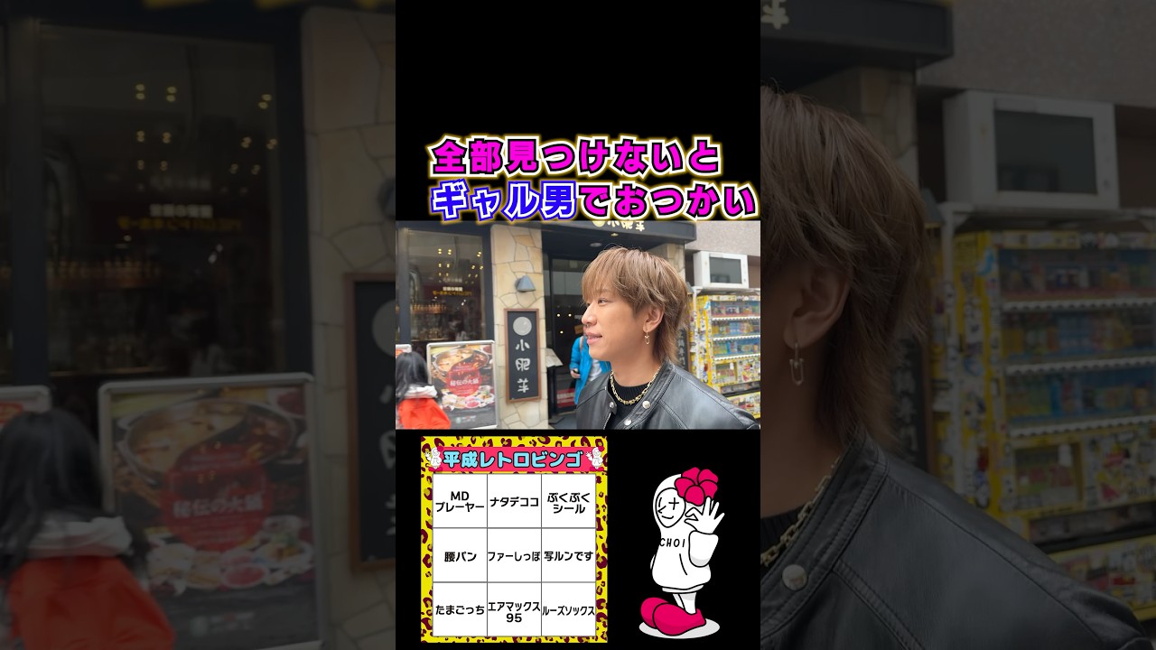 平成レトロビンゴ🌺センター街でナタデココ探し #小山慶一郎 #CHOIYAMA #PlayBack #Shorts